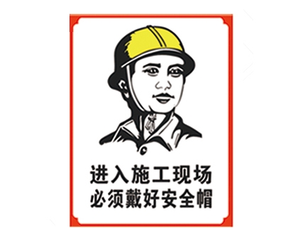 山东安全警示标识图例