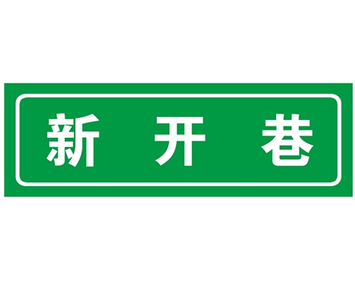 山东胡同 巷牌