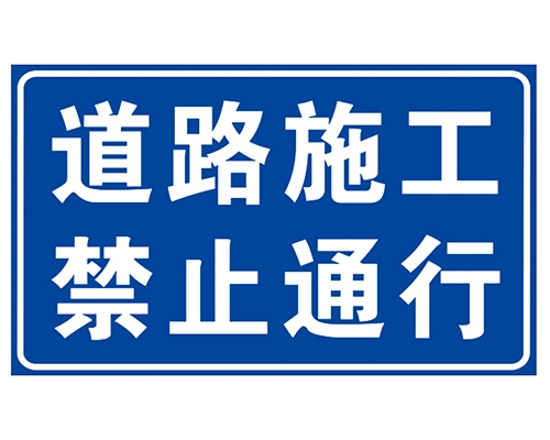 山东道路施工安全标识