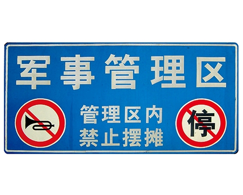 山东交通标识牌(反光)