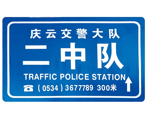 山东交警队提示牌