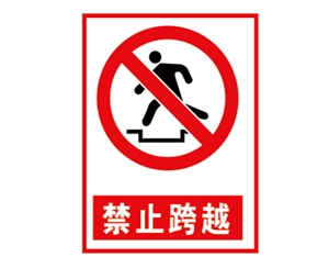 山东安全警示标...