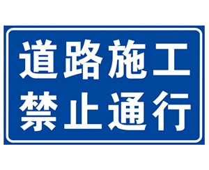 山东道路施工安全标识